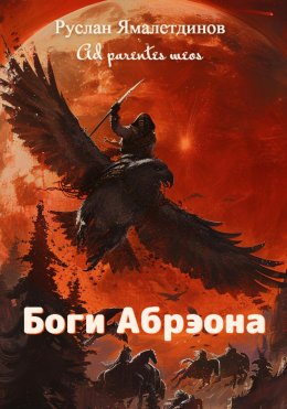 Скачать книгу Боги Абрэона