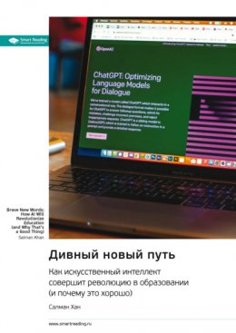 Скачать книгу Дивный новый путь. Как искусственный интеллект совершит революцию в образовании (и почему это хорошо). Салман Хан. Саммари