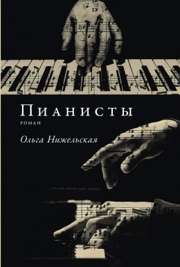 Скачать книгу Пианисты