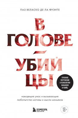 Скачать книгу В голове убийцы. Наводящие ужас и вызывающие любопытство мотивы и мысли маньяков