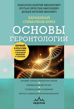 Скачать книгу Карманный справочник врача. Основы геронтологии