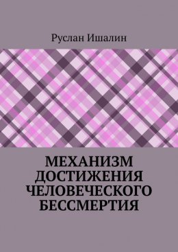 Скачать книгу Механизм достижения человеческого бессмертия