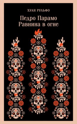 Скачать книгу Педро Парамо. Равнина в огне