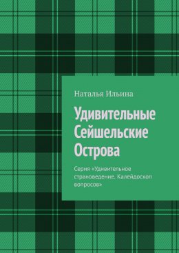 Скачать книгу Удивительные Сейшельские Острова. Серия «Удивительное страноведение. Калейдоскоп вопросов»