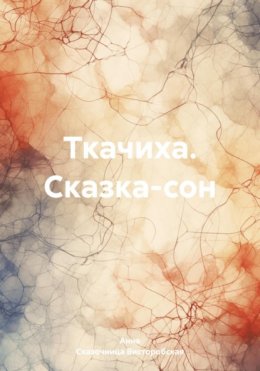 Скачать книгу Ткачиха. Сказка-сон