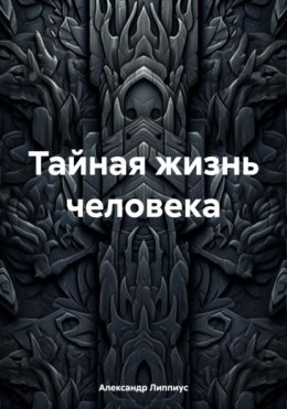 Скачать книгу Тайная жизнь человека