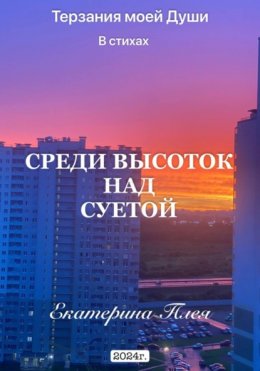 Скачать книгу Среди высоток над суетой