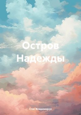 Скачать книгу Остров Надежды