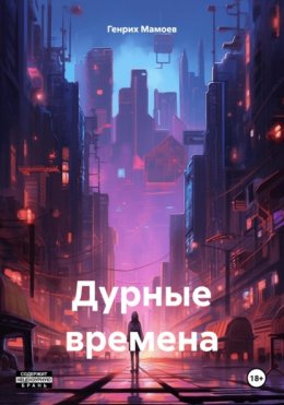 Скачать книгу Дурные времена