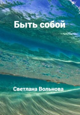 Скачать книгу Быть собой