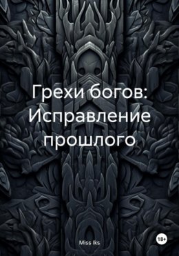 Скачать книгу Грехи богов: Исправление прошлого