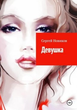 Скачать книгу Девушка