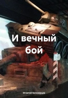 Скачать книгу И вечный бой