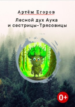 Скачать книгу Лесной дух Аука и сестрицы-Трясовицы