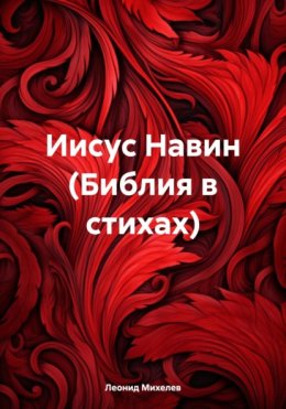 Скачать книгу Иисус Навин (Библия в стихах)