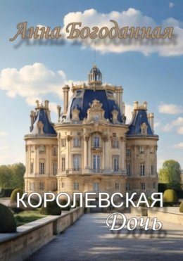 Скачать книгу Королевская дочь