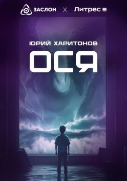 Скачать книгу Ося