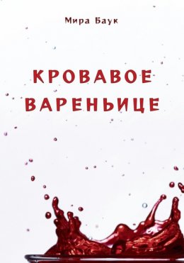 Скачать книгу Кровавое вареньице