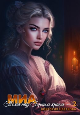 Скачать книгу Миа: Тьма над Горным краем – 2