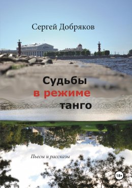 Скачать книгу Судьбы в режиме танго