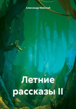 Скачать книгу Летние рассказы II