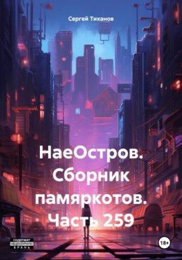 Скачать книгу НаеОстров. Сборник памяркотов. Часть 281