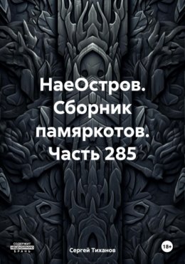 Скачать книгу НаеОстров. Сборник памяркотов. Часть 285