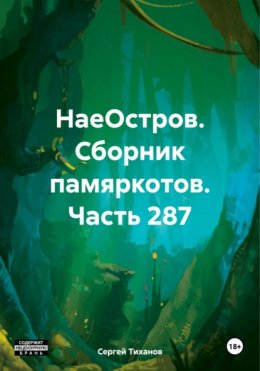 Скачать книгу НаеОстров. Сборник памяркотов. Часть 287