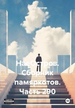 Скачать книгу НаеОстров. Сборник памяркотов. Часть 290