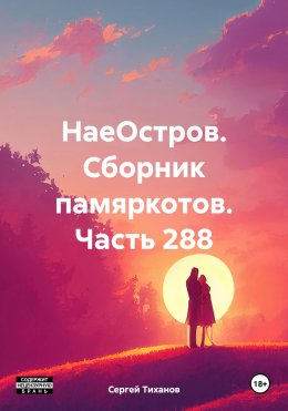 Скачать книгу НаеОстров. Сборник памяркотов. Часть 288