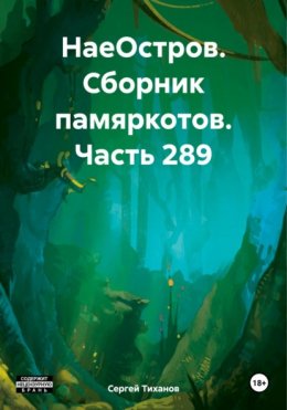 Скачать книгу НаеОстров. Сборник памяркотов. Часть 289