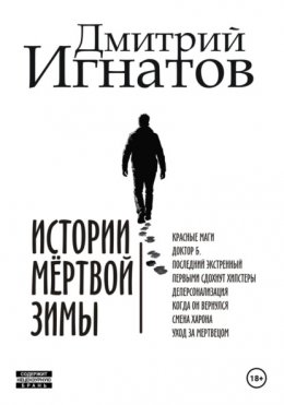 Скачать книгу Истории мёртвой зимы