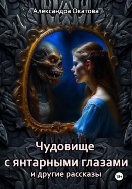 Скачать книгу Чудовище с янтарными глазами и другие рассказы