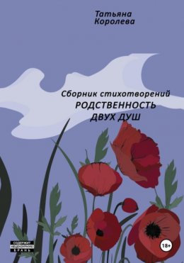 Скачать книгу Родственность двух душ