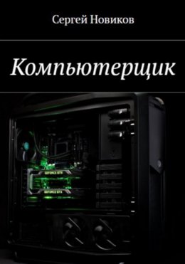 Скачать книгу Компьютерщик