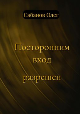 Скачать книгу Посторонним вход разрешен