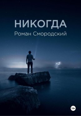 Скачать книгу никогда