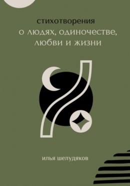 Скачать книгу Стихотворения о людях, одиночестве, любви и жизни