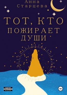 Скачать книгу Тот, кто пожирает души