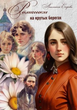 Скачать книгу Ромашки на крутых берегах