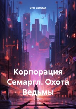 Скачать книгу Корпорация Семаргл. Охота Ведьмы