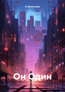 Скачать книгу Он Один