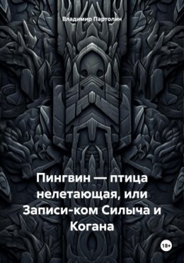 Скачать книгу Пингвин – птица нелетающая, или Записи-ком Силыча и Когана