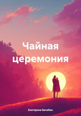 Скачать книгу Чайная церемония