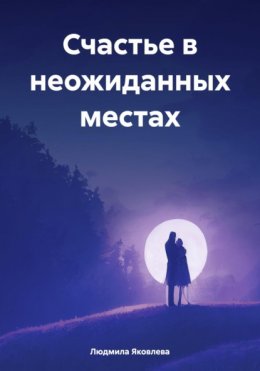 Скачать книгу Счастье в неожиданных местах