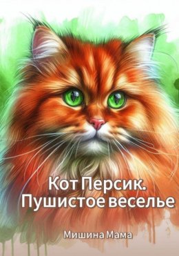 Скачать книгу Кот Персик. Пушистое веселье