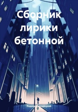 Скачать книгу Сборник лирики бетонной