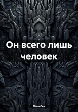 Скачать книгу Он всего лишь человек