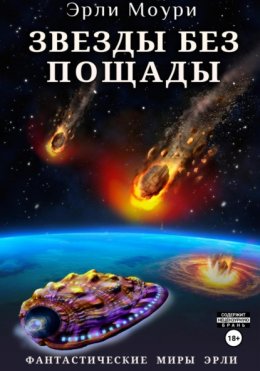 Скачать книгу Звезды без пощады