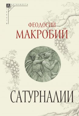 Скачать книгу Сатурналии